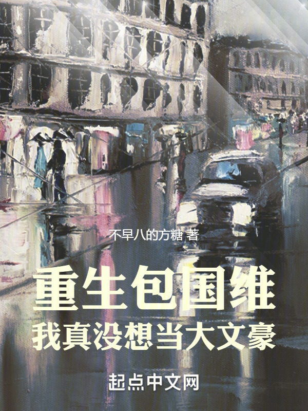 重生包国维，我真没想当大文豪！" width="120" height="150"