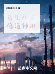 重生八三修道种田" width="120" height="150"