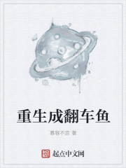 重生成翻车鱼" width="120" height="150"