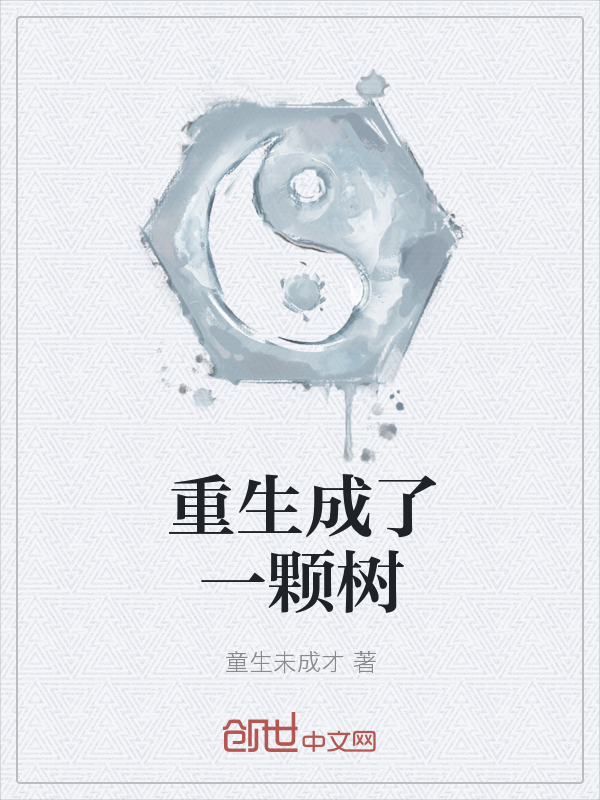 重生成了一颗树" width="120" height="150"