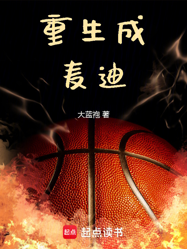 重生成麦迪" width="120" height="150"