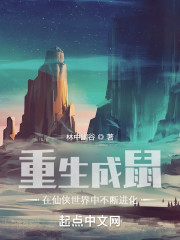 重生成鼠：在仙侠世界中不断进化" width="120" height="150"