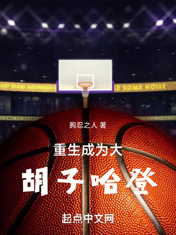 重生成为大胡子哈登" width="120" height="150"
