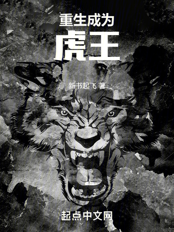 重生成为虎王" width="120" height="150"