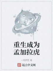 重生成为孟加拉虎" width="120" height="150"