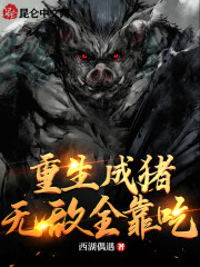 重生成猪，无敌全靠吃" width="120" height="150"