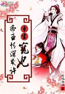 重生宠妃：帝王情深几许" width="120" height="150"