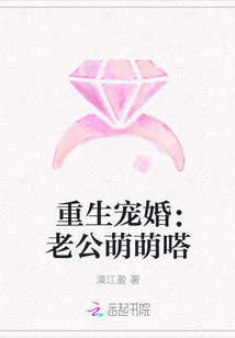 重生宠婚：老公萌萌嗒