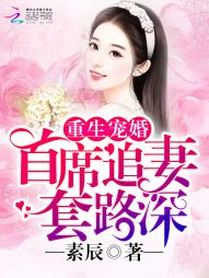 重生宠婚：首席追妻，套路深" width="120" height="150"