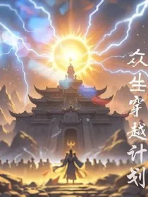 众生穿越计划" width="120" height="150"