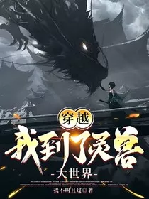 重生穿越：我到了灵兽大世界！" width="120" height="150"