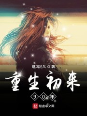 重生初来90年" width="120" height="150"
