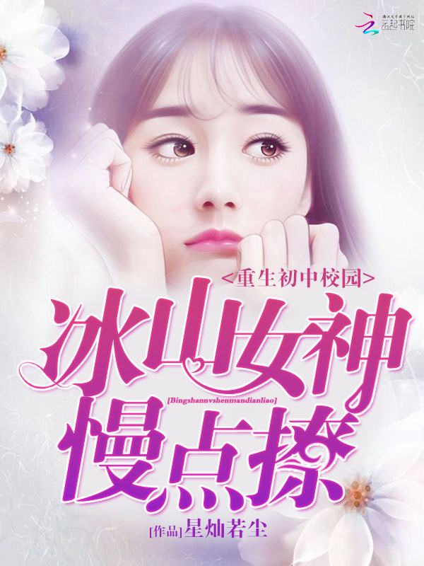重生初中校园：冰山女神，慢点撩" width="120" height="150"