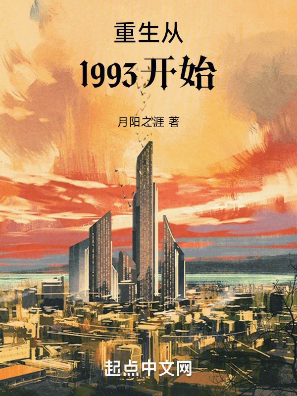 重生从1993开始" width="120" height="150"