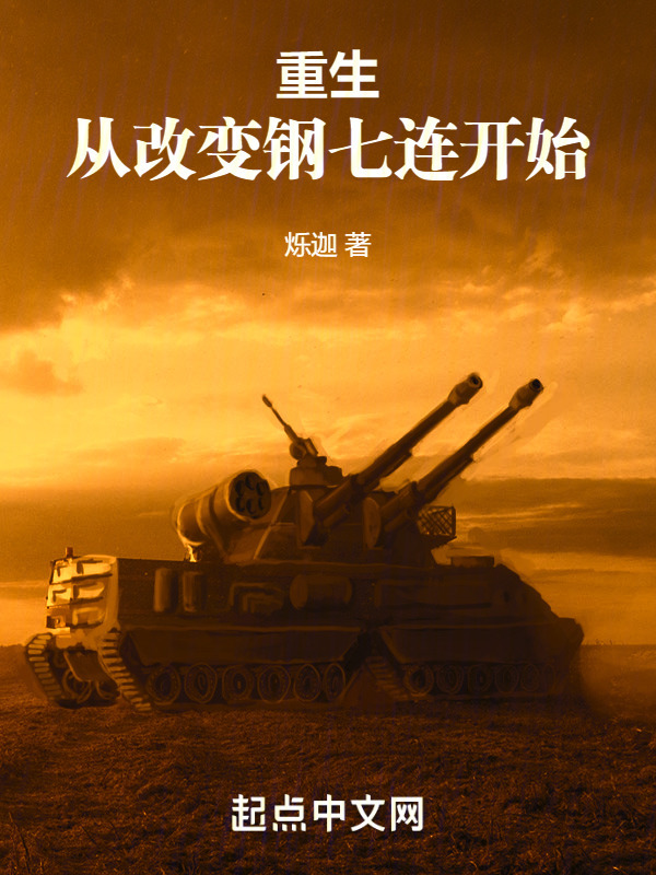 重生从改变钢七连开始" width="120" height="150"