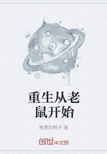 重生从老鼠开始" width="120" height="150"