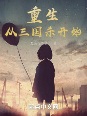 重生从三国杀开始" width="120" height="150"