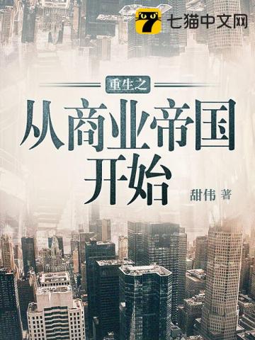 重生从商业帝国开始" width="120" height="150"