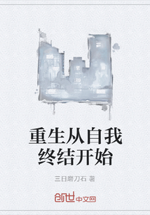 重生从自我终结开始" width="120" height="150"