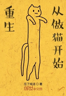 重生从做猫开始" width="120" height="150"
