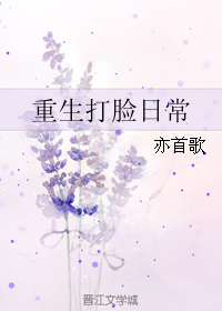 重生打脸日常" width="120" height="150"