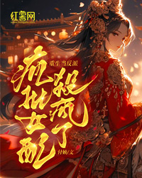重生当反派，疯批女配杀疯了" width="120" height="150"