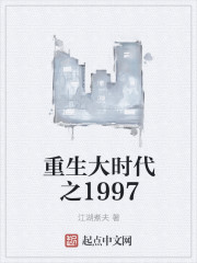 重生大时代之1997" width="120" height="150"