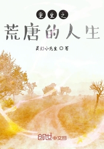 重生的荒唐人生" width="120" height="150"