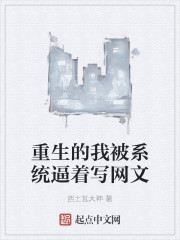重生的我被系统逼着写网文" width="120" height="150"