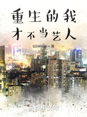 重生的我才不当艺人" width="120" height="150"