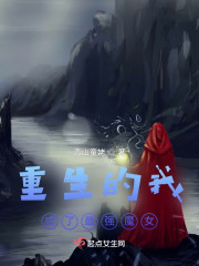 重生的我成了最强魔女" width="120" height="150"