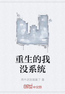 重生的我没系统" width="120" height="150"