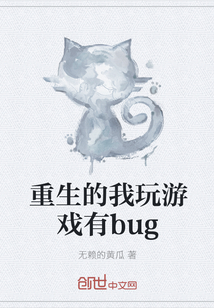 重生的我玩游戏有bug