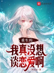 重生的我真没想谈恋爱啊" width="120" height="150"