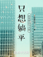 重生的我只想退休" width="120" height="150"