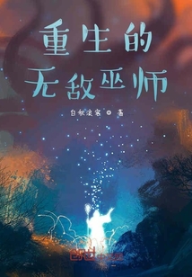 重生的无敌巫师" width="120" height="150"