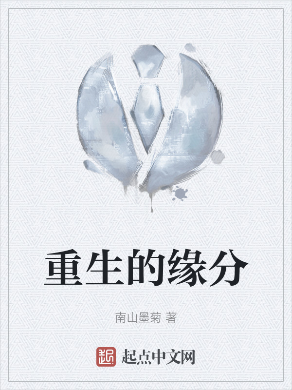 重生的缘分" width="120" height="150"