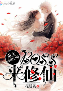 重生帝国女神：boss，来修仙