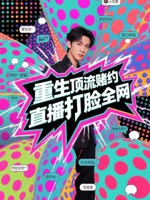 重生顶流赌约我直播打脸全网" width="120" height="150"