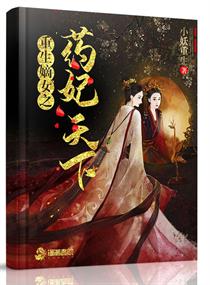 重生嫡女之药妃天下" width="120" height="150"