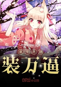 重生地球装万逼" width="120" height="150"