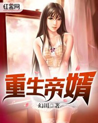 重生帝婿" width="120" height="150"