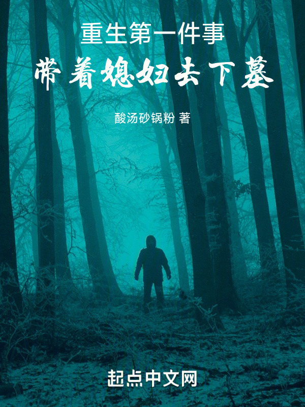 重生第一件事，带着媳妇去下墓" width="120" height="150"