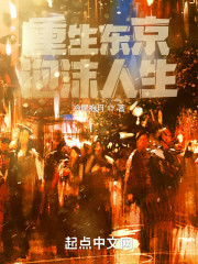 重生东京泡沫人生" width="120" height="150"