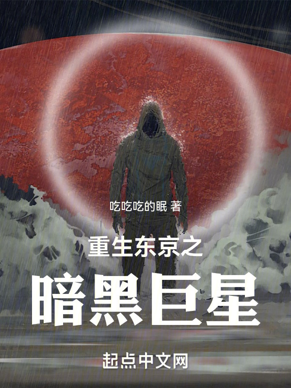 重生东京之暗黑巨星" width="120" height="150"