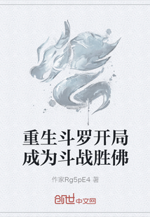 重生斗罗开局成为斗战胜佛" width="120" height="150"