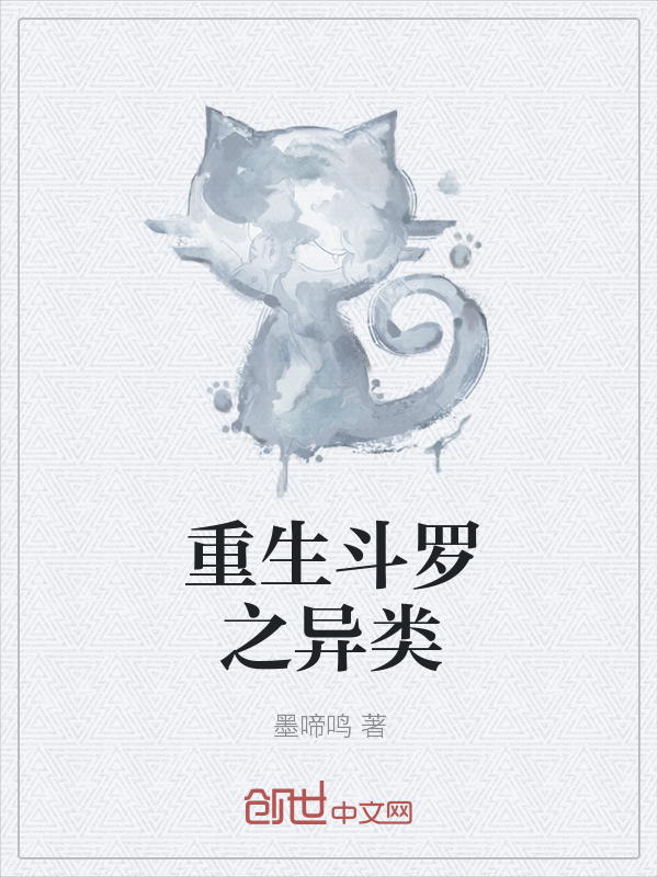 重生斗罗之异类" width="120" height="150"