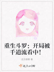 重生斗罗：开局被千道流看中！" width="120" height="150"