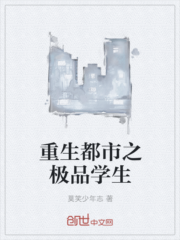 重生都市之极品学生" width="120" height="150"