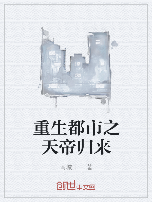 重生都市之天帝归来" width="120" height="150"